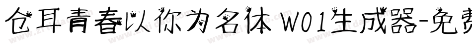 仓耳青春以你为名体 W01生成器字体转换